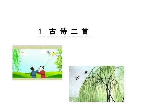 部编语文二年级下册1古诗二首