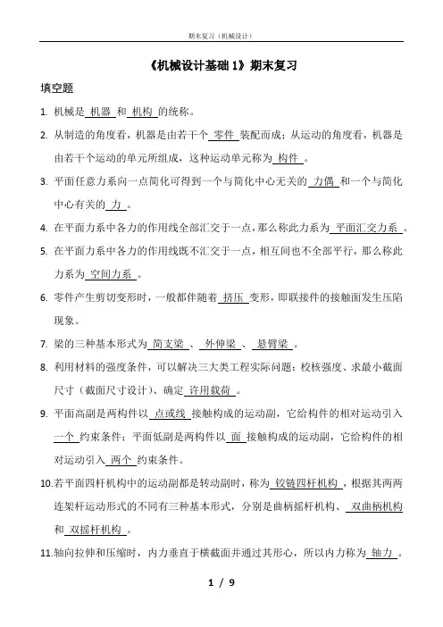 机械设计基础1