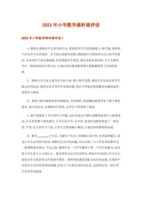 2023年小学数学课听课评语