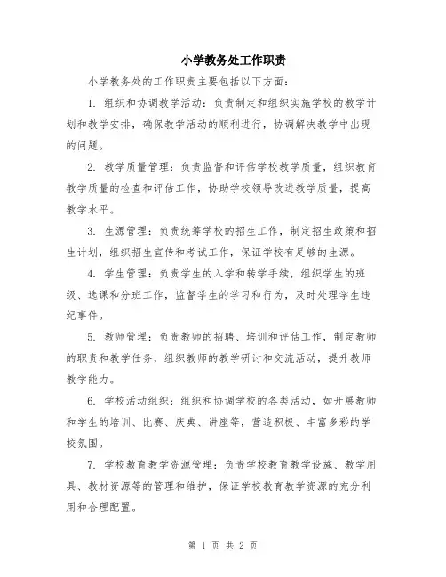 小学教务处工作职责
