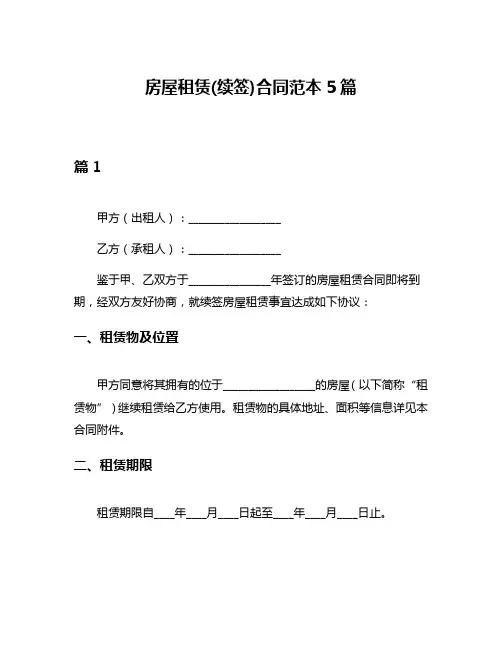 房屋租赁(续签)合同范本5篇