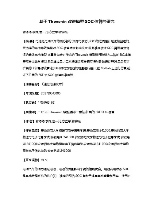 基于Thevenin改进模型SOC估算的研究