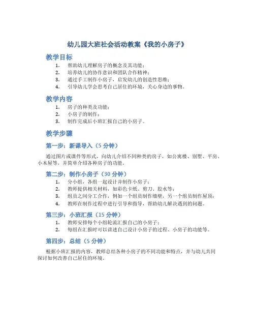 幼儿园大班社会活动教案《我的小房子》