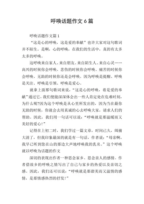 呼唤话题作文6篇