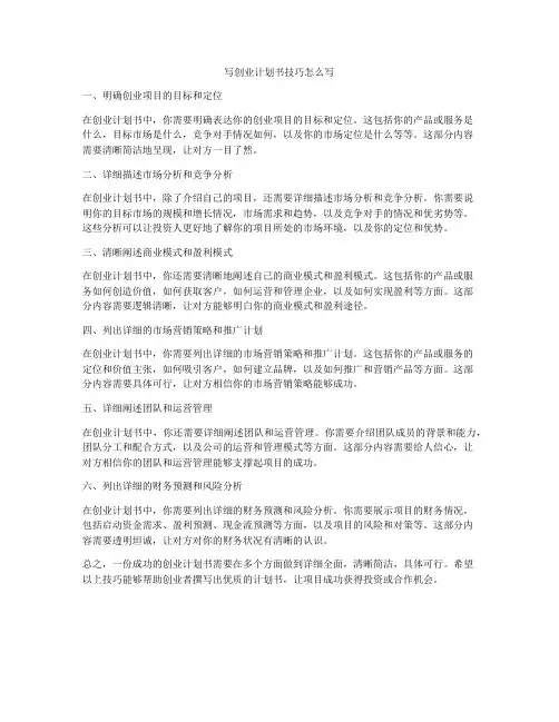 写创业计划书技巧怎么写