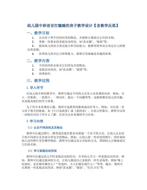 幼儿园中班语言打瞌睡的房子教学设计【含教学反思】