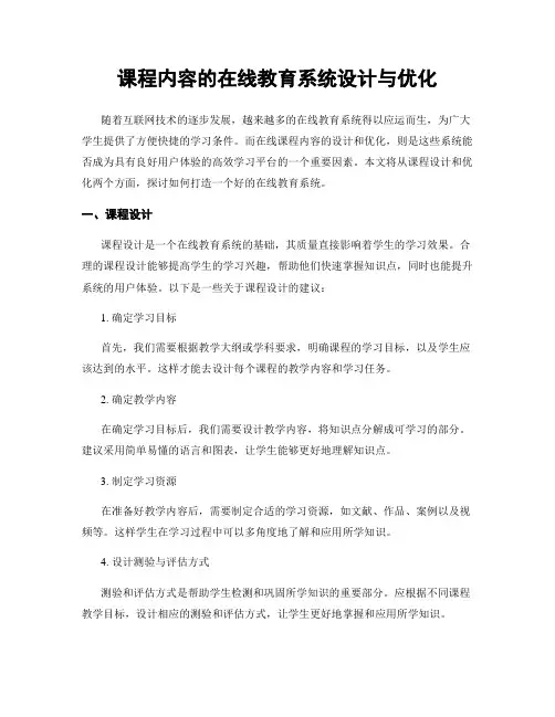课程内容的在线教育系统设计与优化