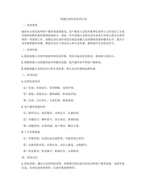 客服仪容仪表培训计划