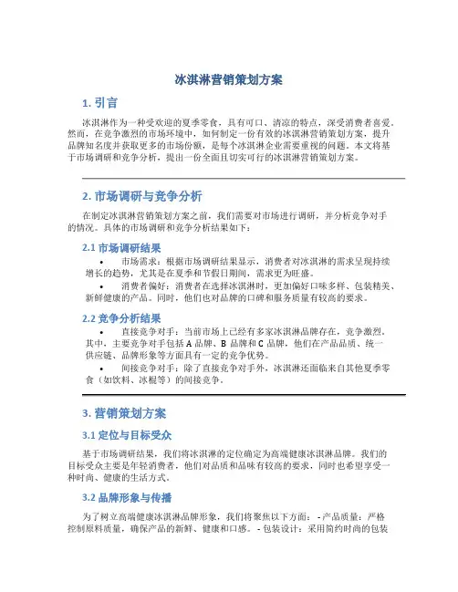 冰淇淋营销策划方案