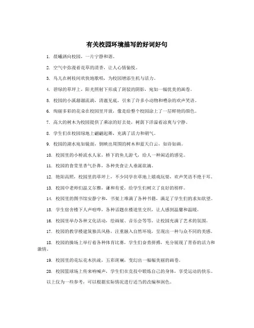 有关校园环境描写的好词好句
