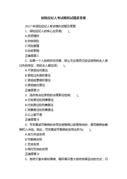 保险经纪人考试模拟试题及答案