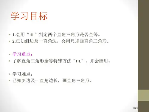 直角三角形全等的判定课件市公开课一等奖省优质课获奖课件