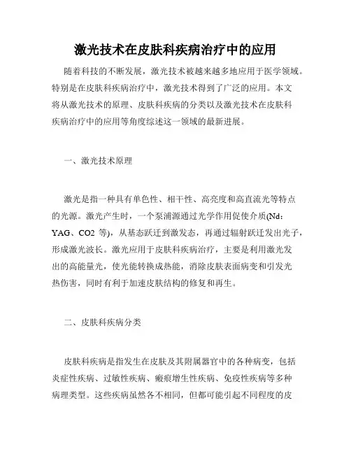 激光技术在皮肤科疾病治疗中的应用