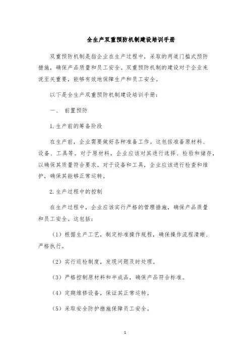 全生产双重预防机制建设培训手册