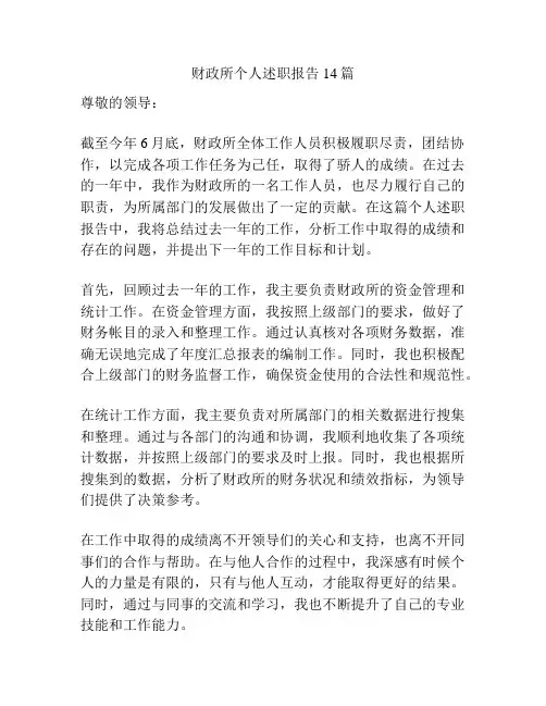 财政所个人述职报告14篇