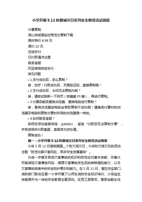 小学开展5.12防震减灾日系列安全教育活动简报