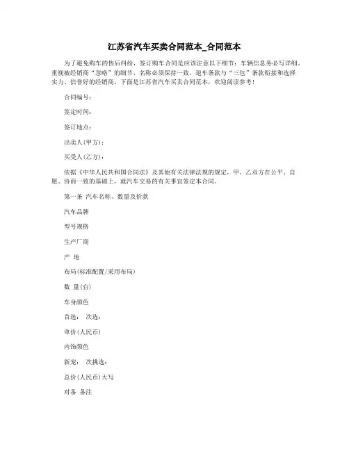 江苏省汽车买卖合同范本_合同范本