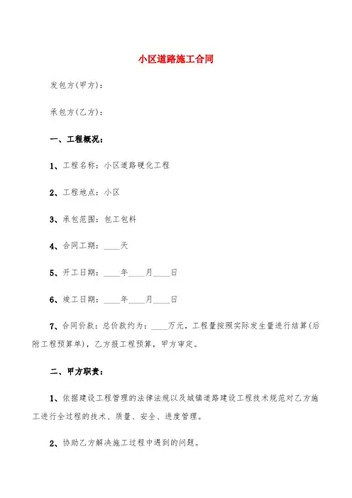 小区道路施工合同(4篇)