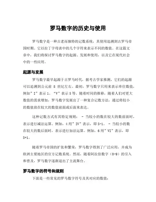 罗马数字的历史与使用
