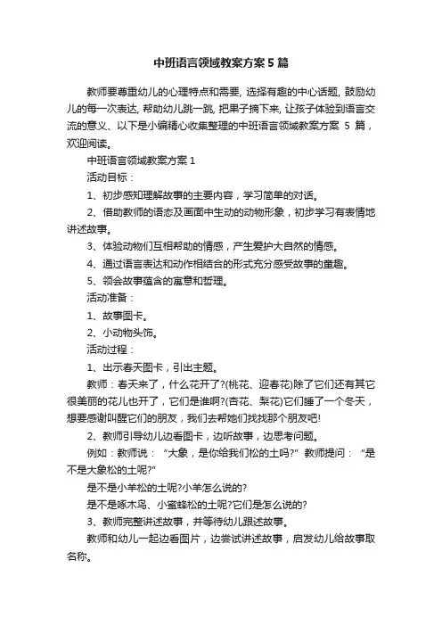中班语言领域教案方案5篇