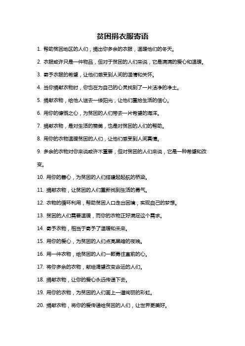 贫困捐衣服寄语