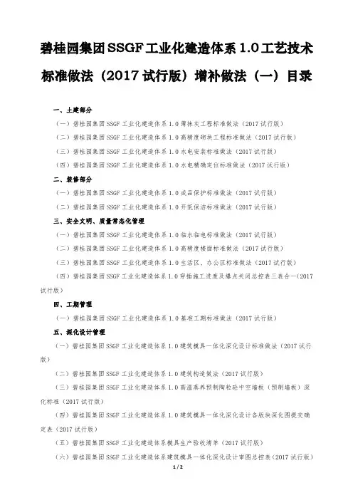 SSGF工业化建造体系1.0工艺技术标准做法(2017试行版)增补做法(一)目录