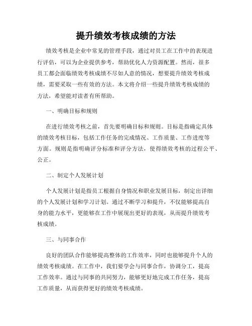 提升绩效考核成绩的方法