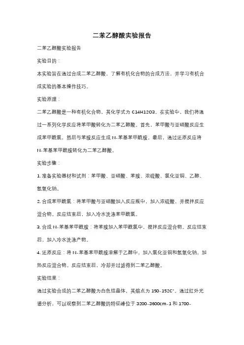 二苯乙醇酸实验报告
