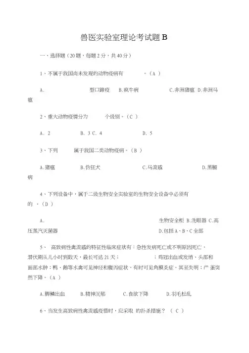 兽医实验室理论考试题B