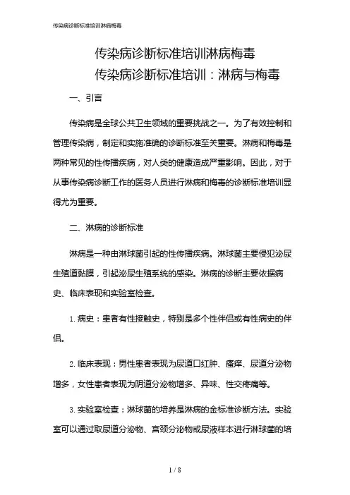 2024年传染病诊断标准培训淋病梅毒