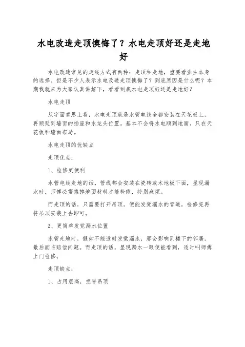 水电改造走顶后悔了-水电走顶好还是走地好
