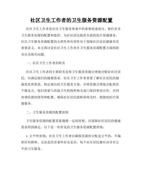社区卫生工作者的卫生服务资源配置