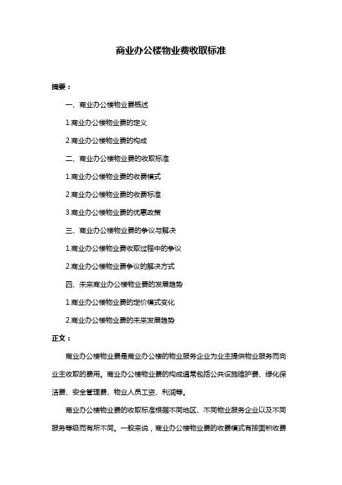 商业办公楼物业费收取标准