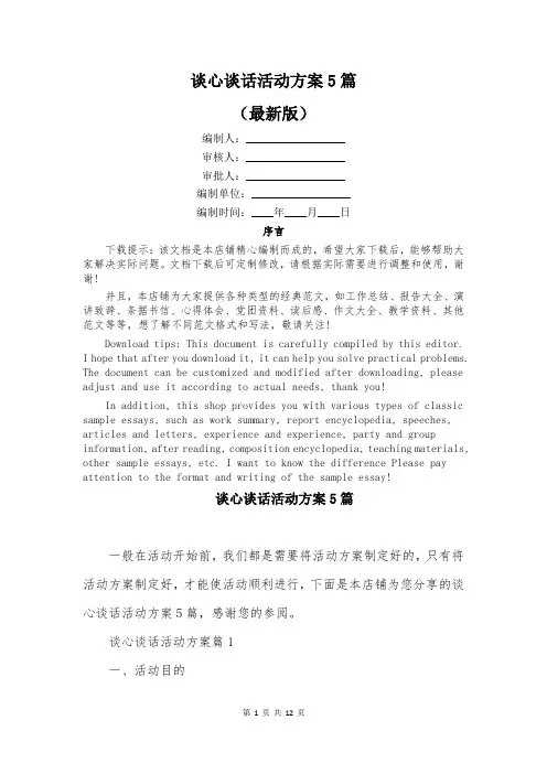 谈心谈话活动方案5篇