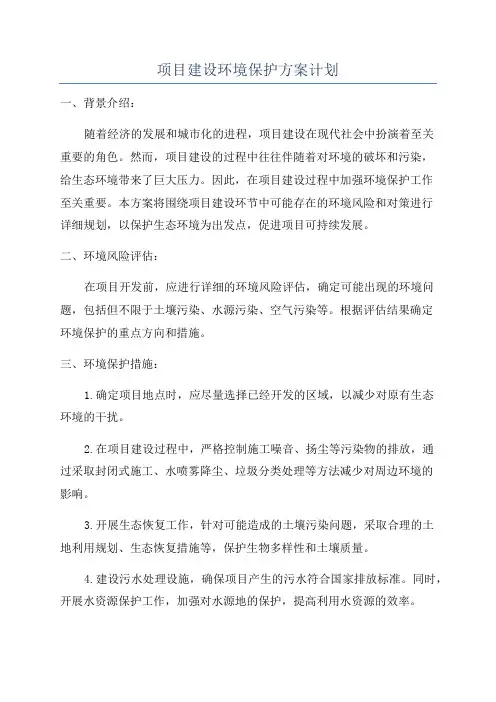 项目建设环境保护方案计划