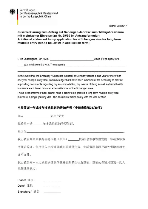 申请德国多次往返签证的附加解释声明