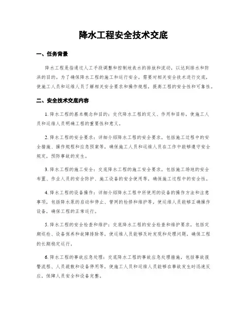 降水工程安全技术交底