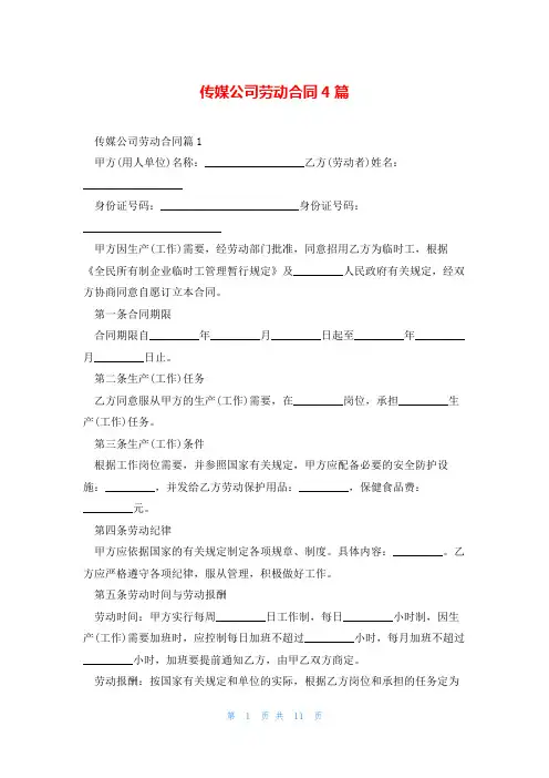 传媒公司劳动合同4篇