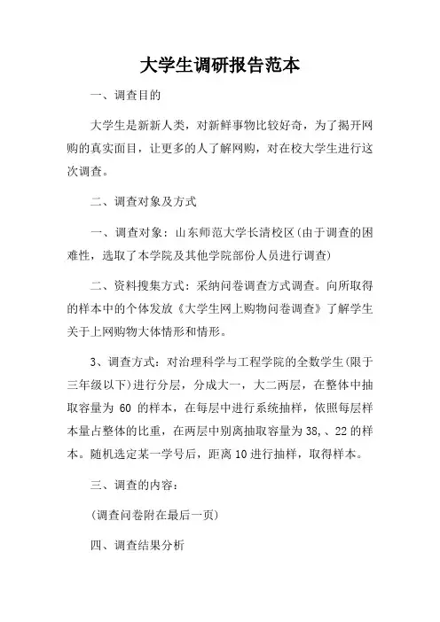 大学生调研报告范本