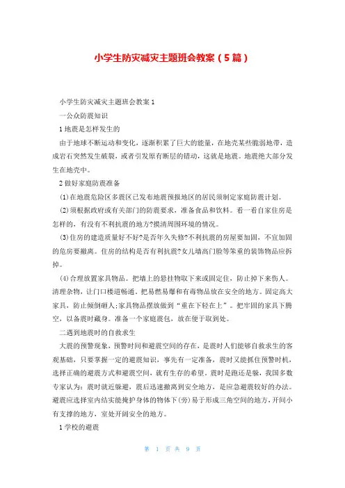 小学生防灾减灾主题班会教案(5篇)