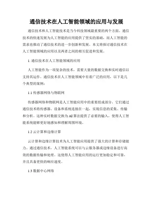 通信技术在人工智能领域的应用与发展