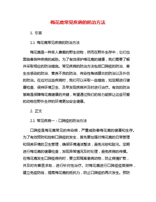 梅花鹿常见疾病的防治方法