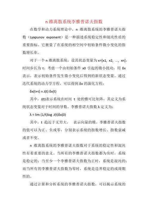n维离散系统李雅普诺夫指数