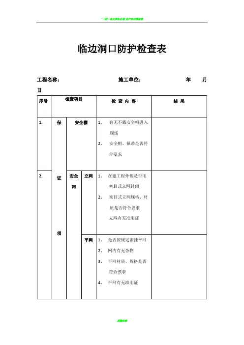 “三宝”,“四口”防护检查表