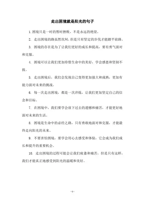 走出困境就是阳光的句子