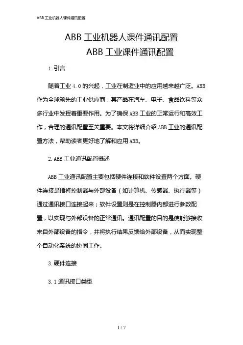 2024年ABB工业机器人课件通讯配置