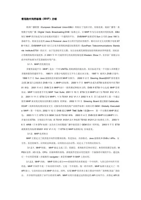 中间件标准(MHP)介绍