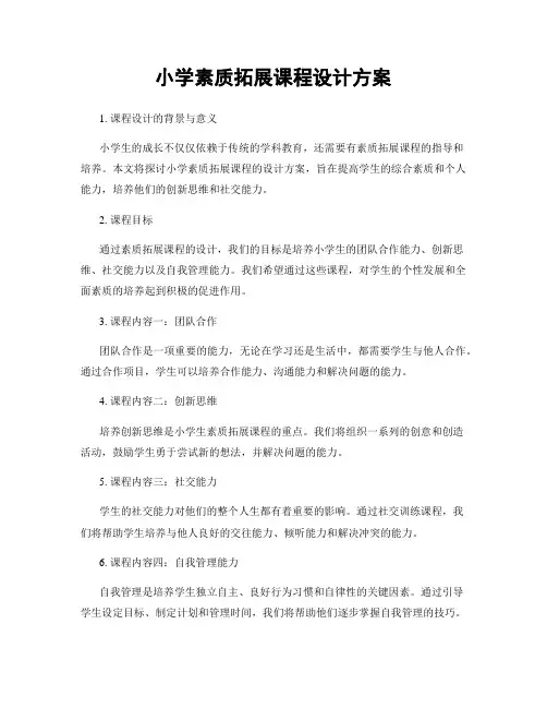 小学素质拓展课程设计方案
