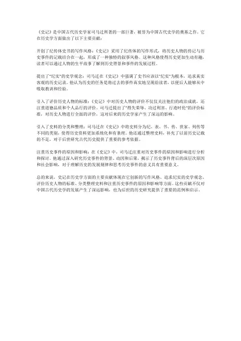 论述史记在历史学方面的主要贡献