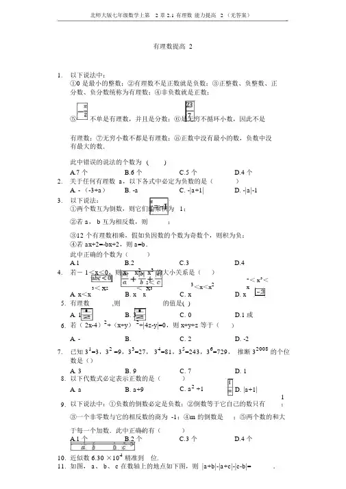 北师大版七年级数学上第2章2.1有理数能力提升2(无答案)